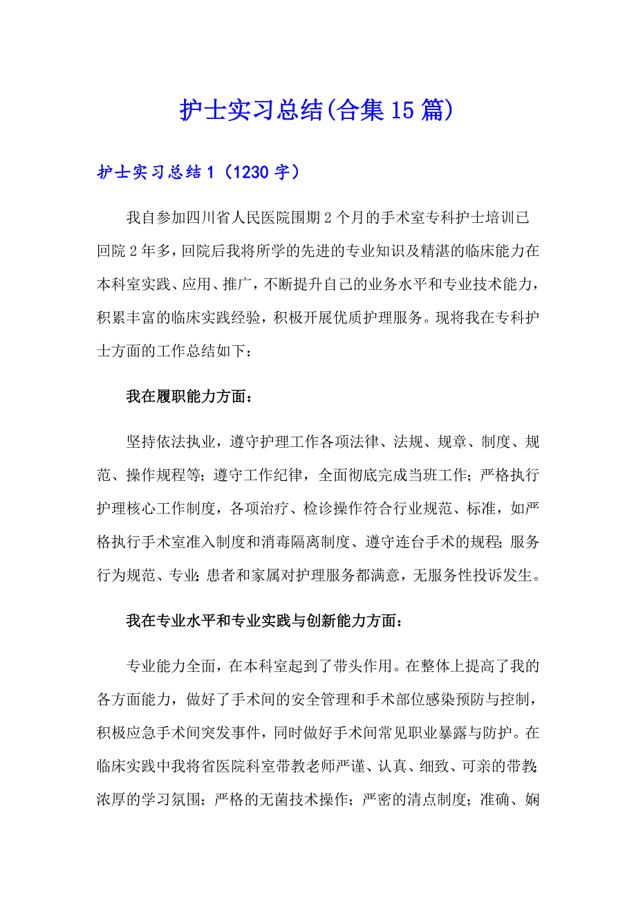 护士实习总结(合集15篇)【最新】_第1页