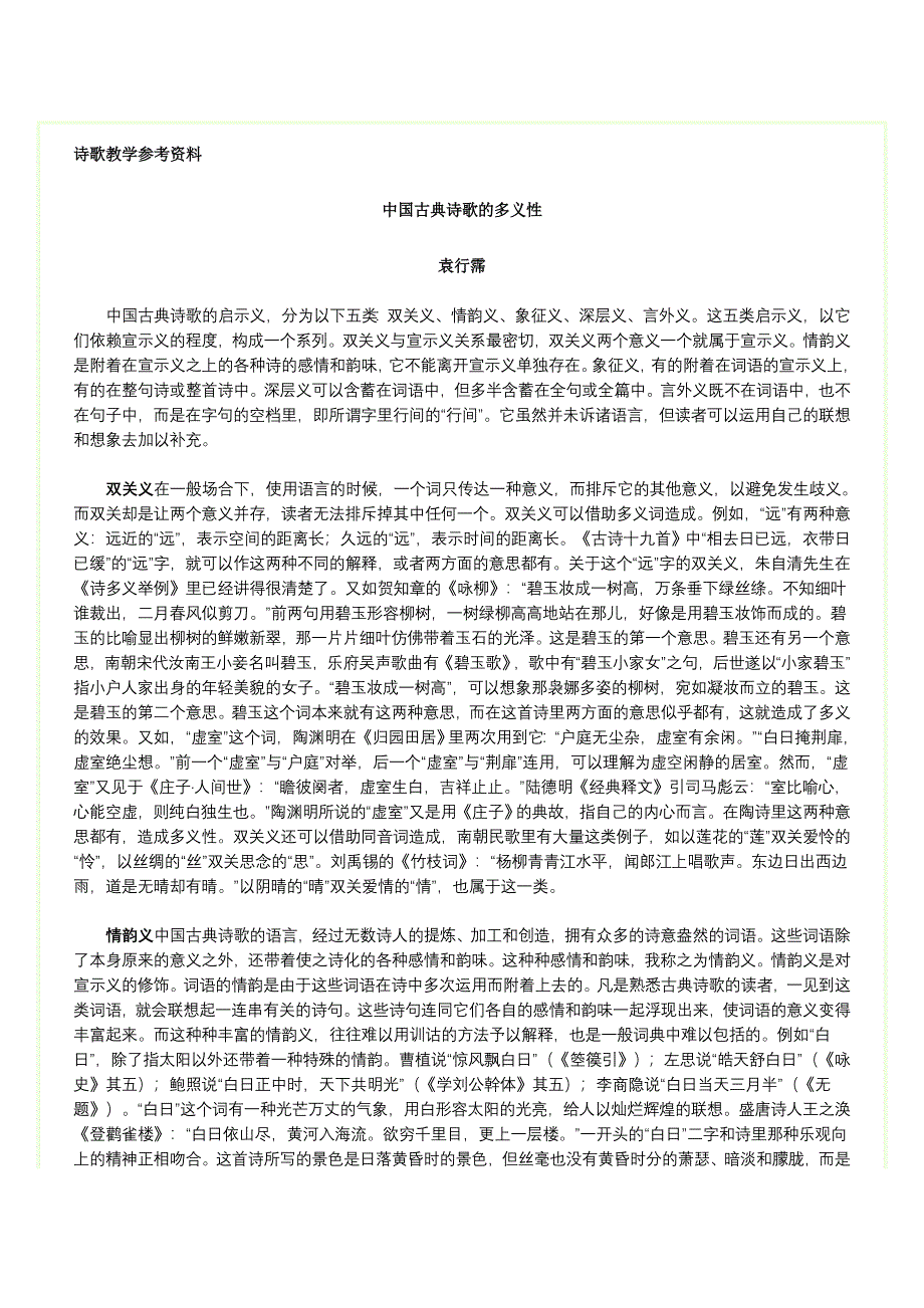 中国古典诗歌的多义性_第1页