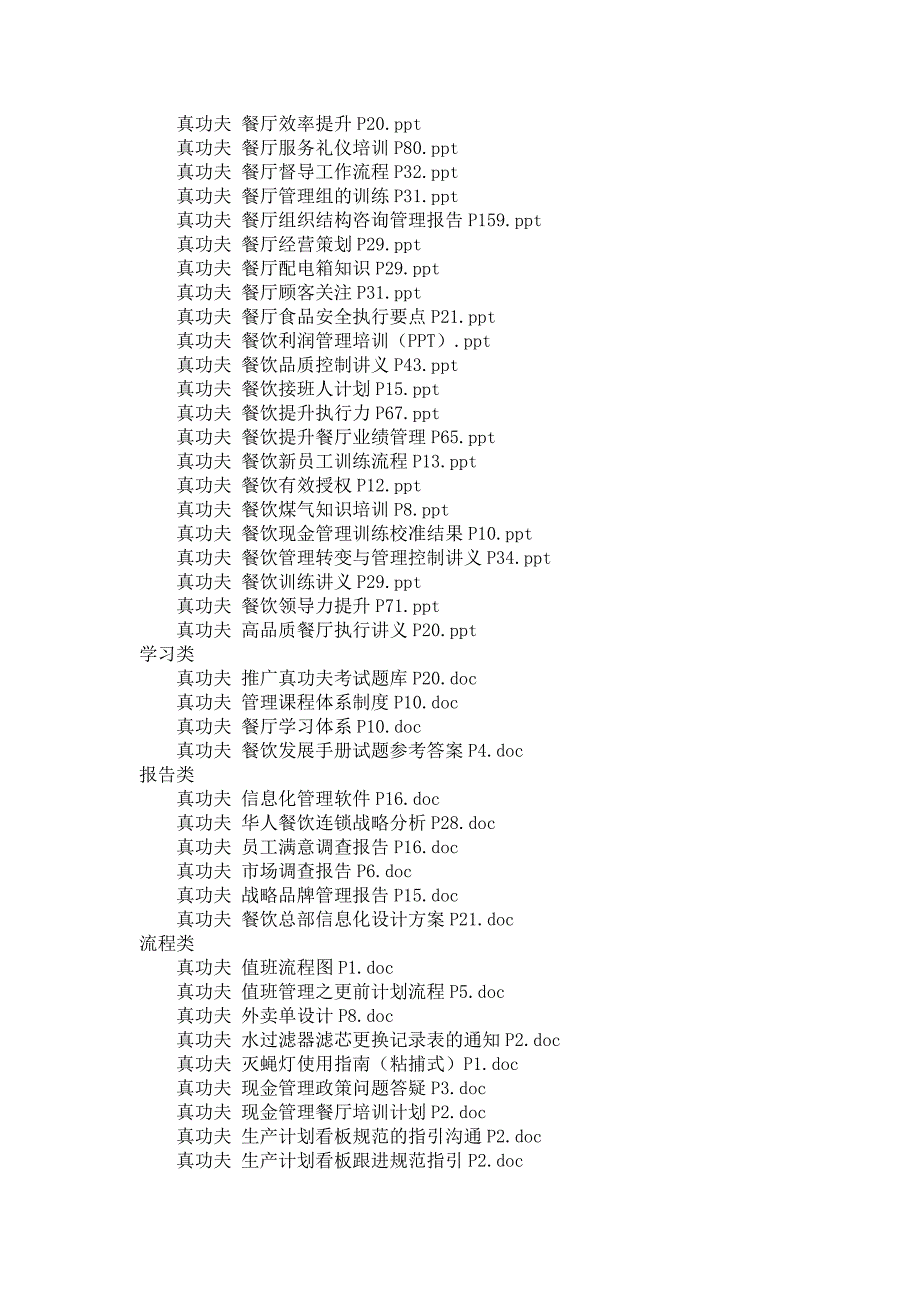 真功夫餐饮资料餐饮培训运营资料集合_第4页