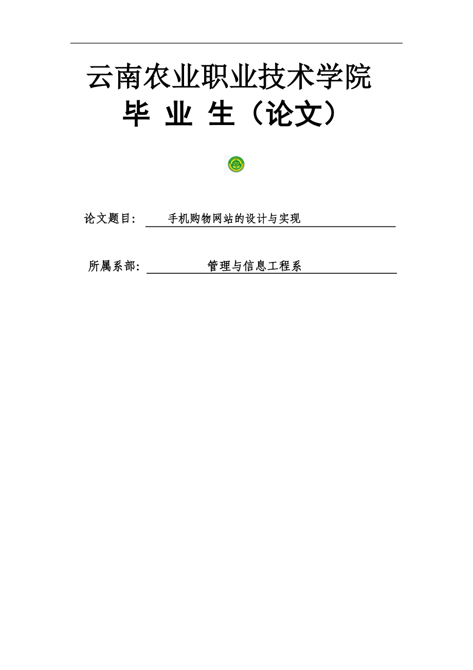 手机购物网站设计与实现毕业论文.docx_第1页