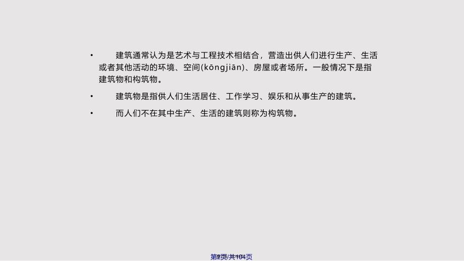 建筑工程概述实用教案_第2页