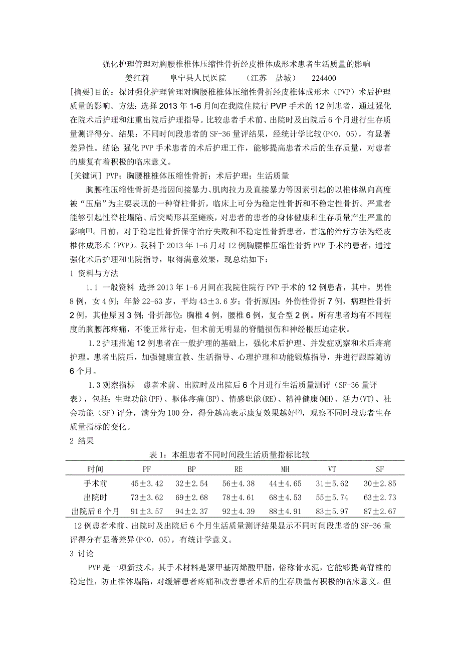 姜红莉 强化护理管理对胸腰椎姜红莉 椎体压缩性骨折经皮椎体成形术患者生活质量的影响.doc_第1页