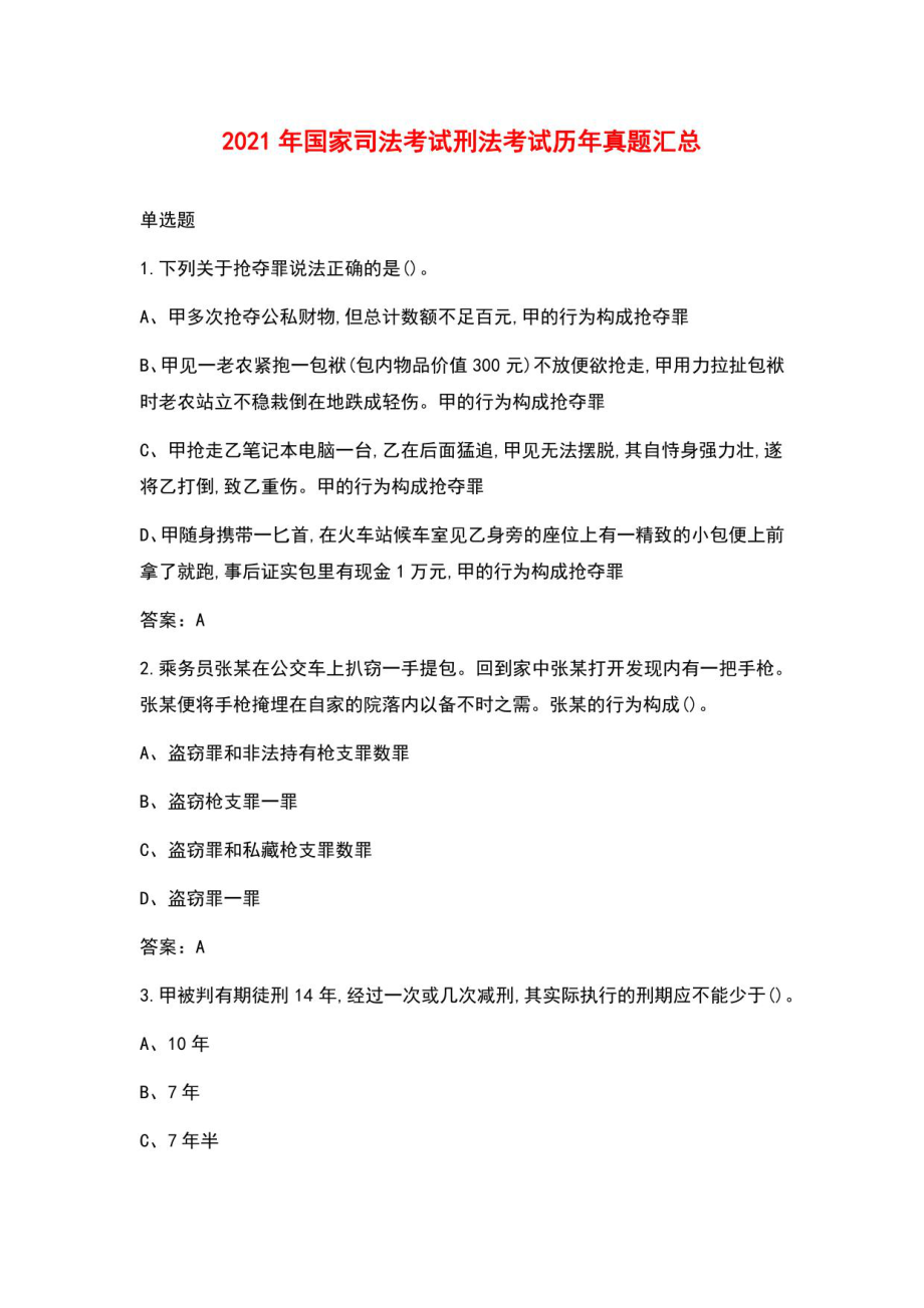 2021年国家司法考试刑法考试历年真题汇总_第1页