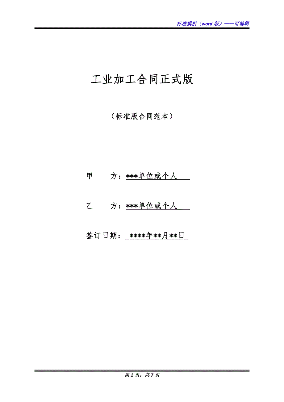 工业加工合同正式版.docx_第1页