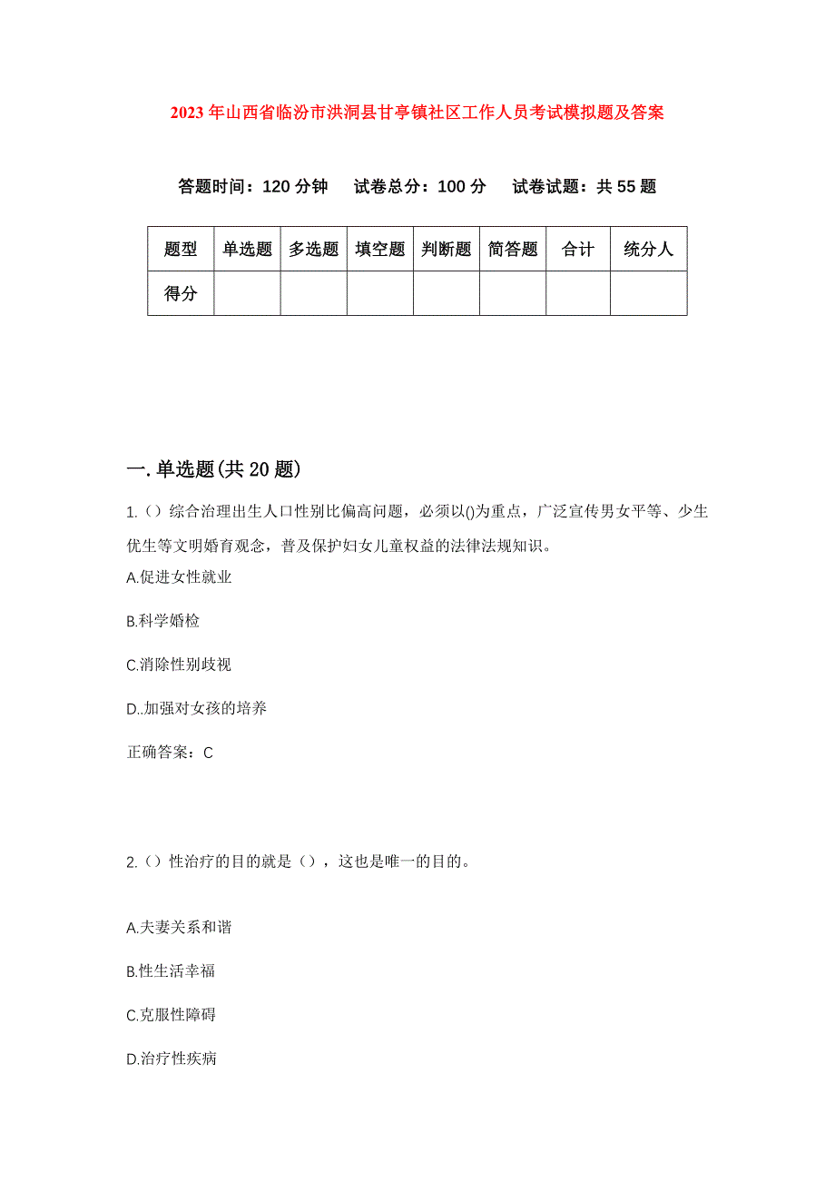 2023年山西省临汾市洪洞县甘亭镇社区工作人员考试模拟题及答案_第1页