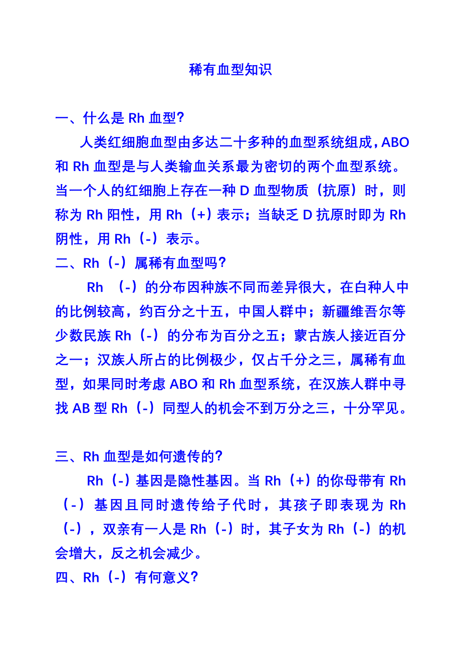 稀有血型知识.doc_第1页