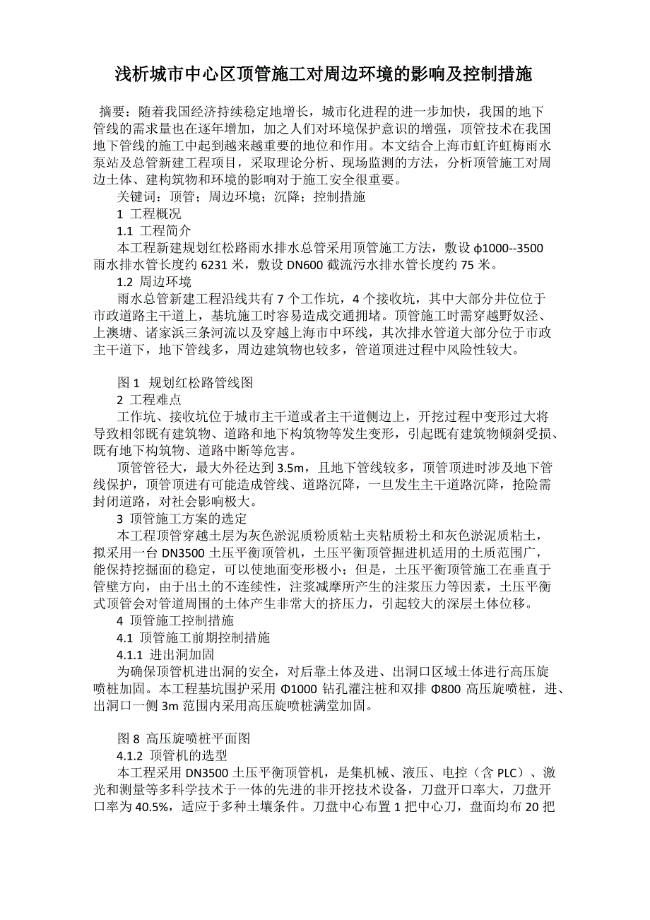 浅析城市中心区顶管施工对周边环境的影响及控制措施_第1页