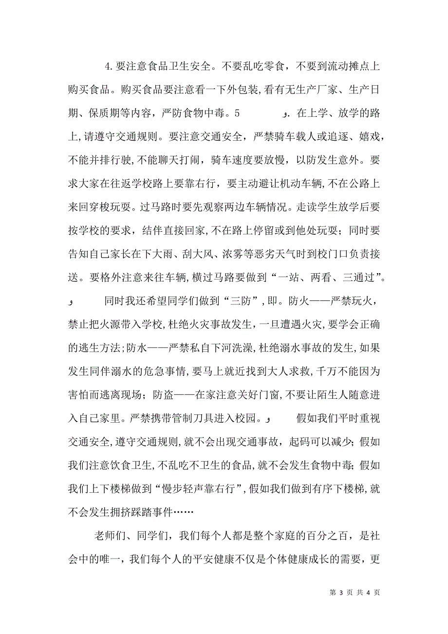 第八周第十七个安全教育日主题讲话稿_第3页