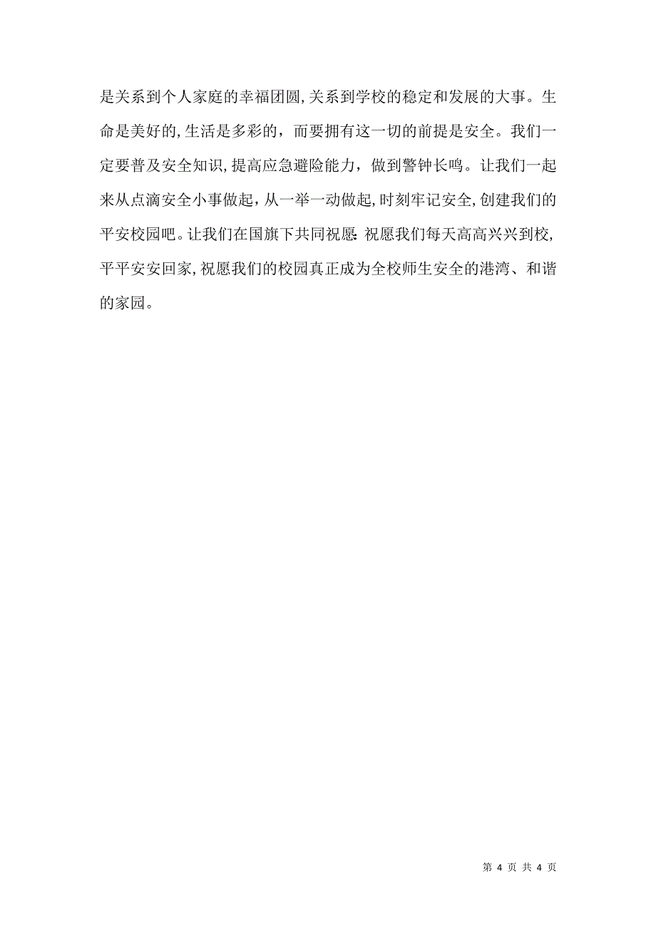 第八周第十七个安全教育日主题讲话稿_第4页