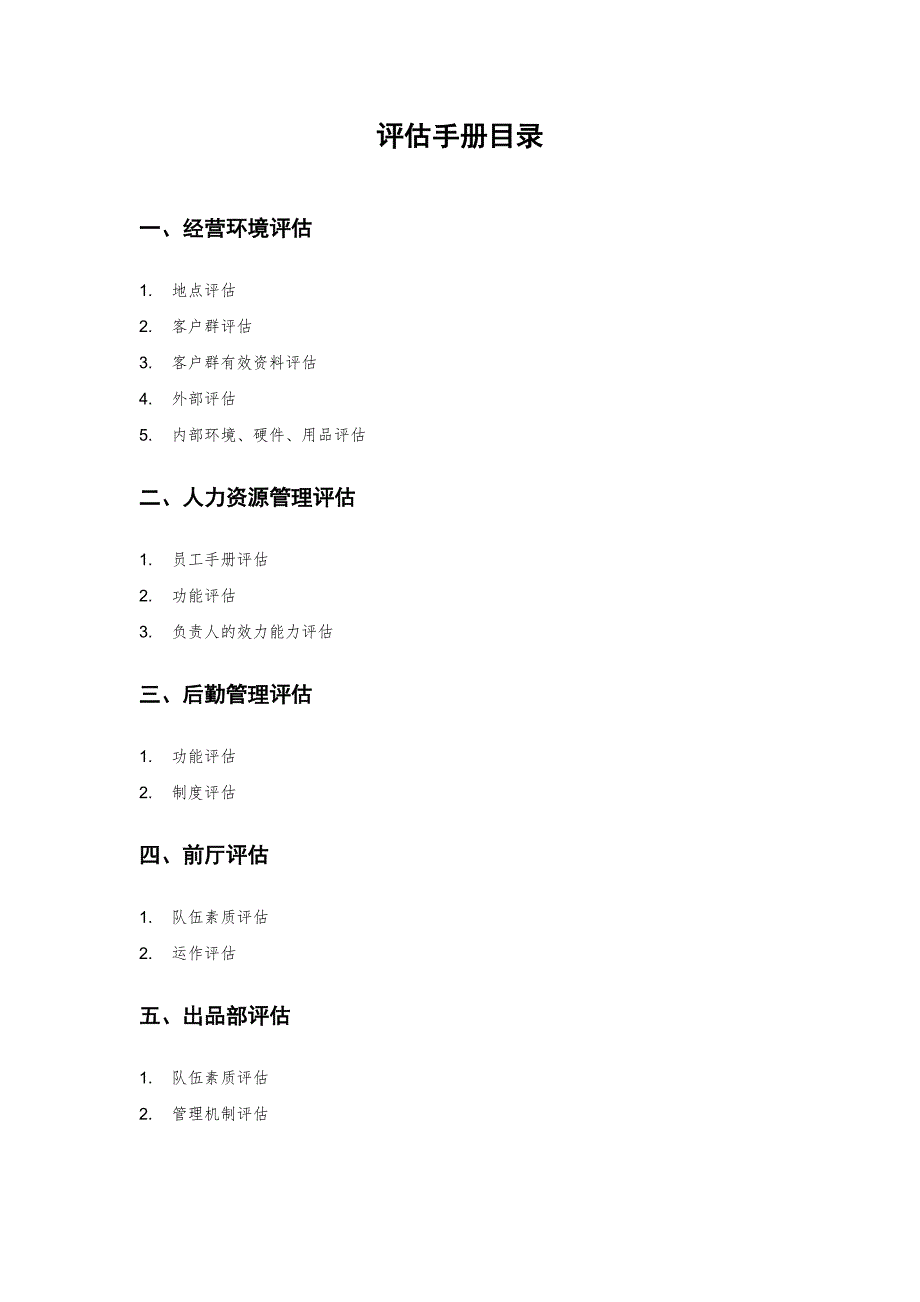 某餐饮策划咨询公司评估手册_第2页