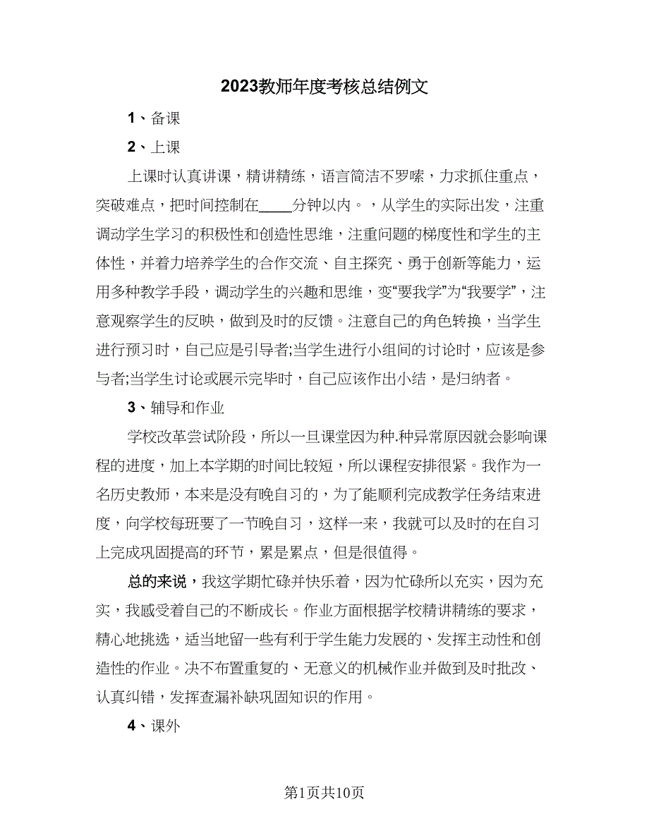 2023教师年度考核总结例文（6篇）_第1页