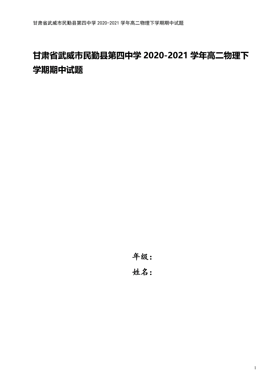 甘肃省武威市民勤县第四中学2020-2021学年高二物理下学期期中试题.doc_第1页