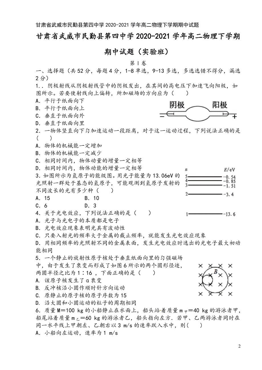 甘肃省武威市民勤县第四中学2020-2021学年高二物理下学期期中试题.doc_第2页