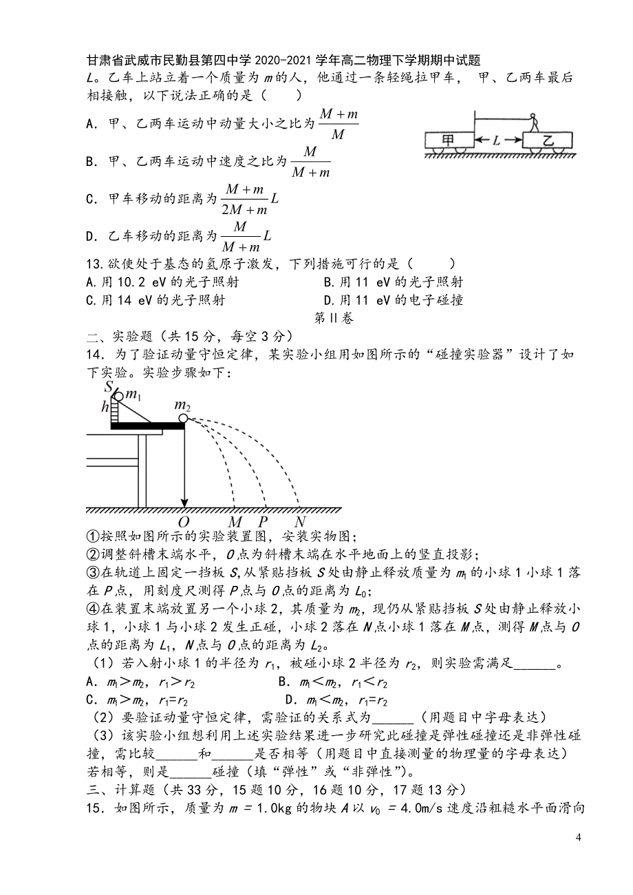 甘肃省武威市民勤县第四中学2020-2021学年高二物理下学期期中试题.doc_第4页