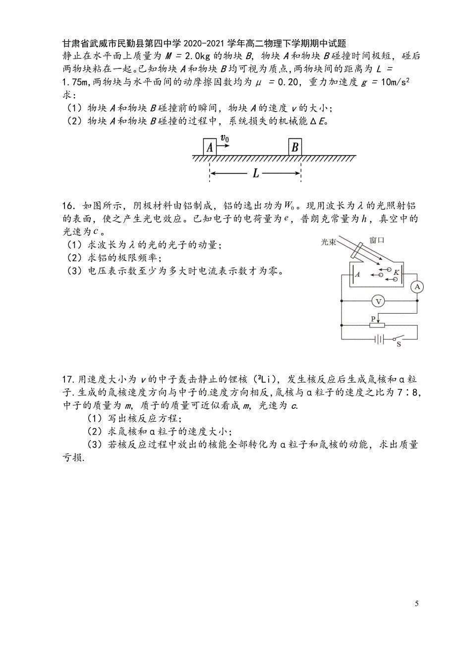 甘肃省武威市民勤县第四中学2020-2021学年高二物理下学期期中试题.doc_第5页