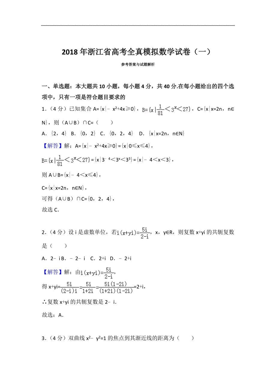 2018年浙江省高考全真模拟数学试卷（一）_第5页
