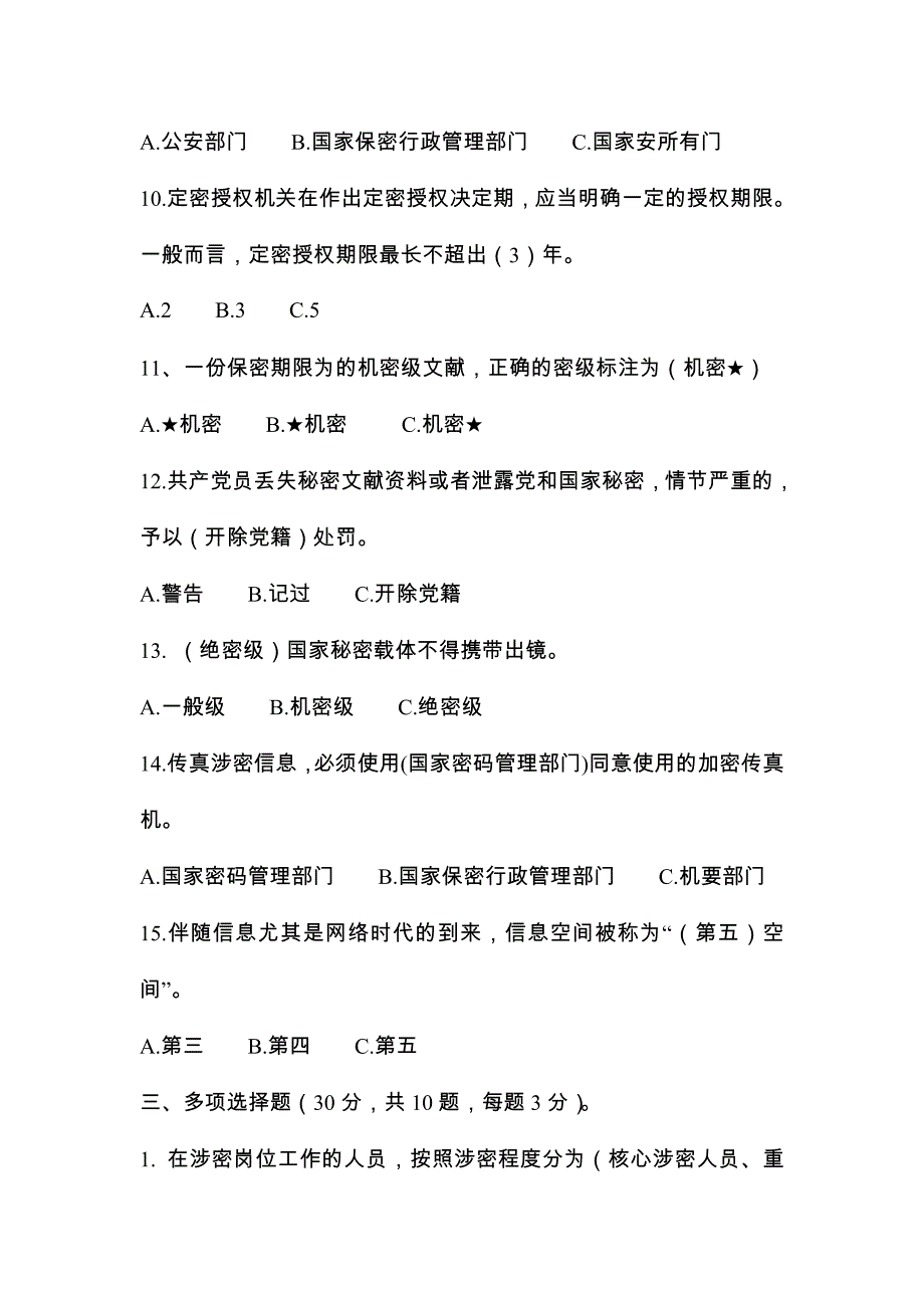 2024年保密知识竞赛试题含答案_第3页