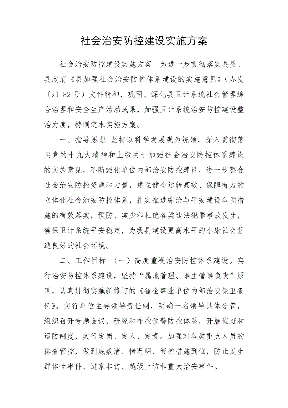 社会治安防控建设实施方案_第1页