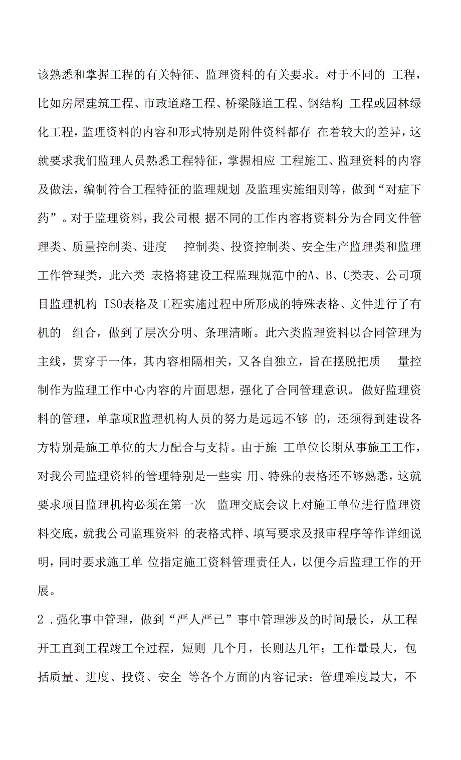 监理资料的管理及保修阶段的服务工作.docx_第2页