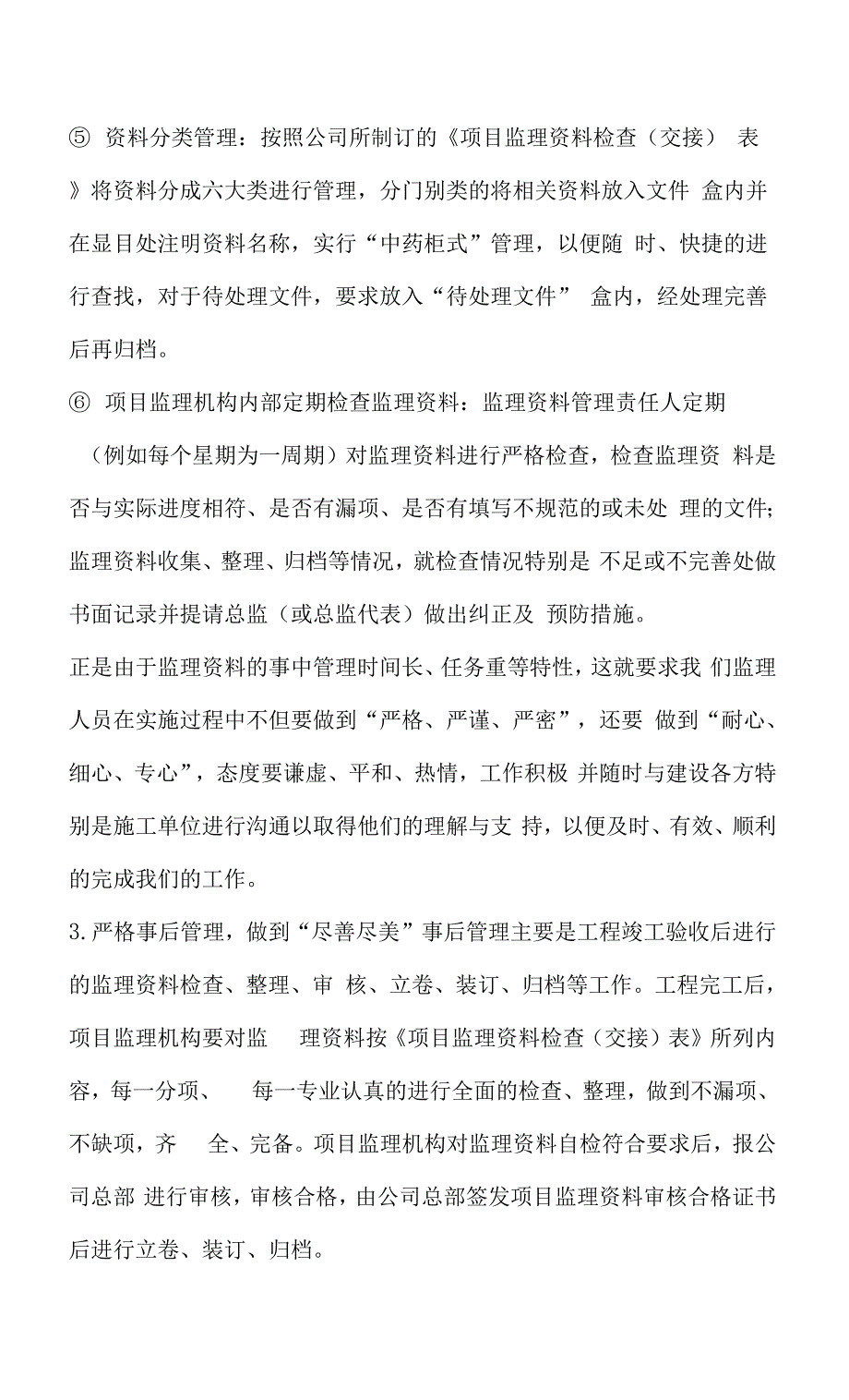 监理资料的管理及保修阶段的服务工作.docx_第4页