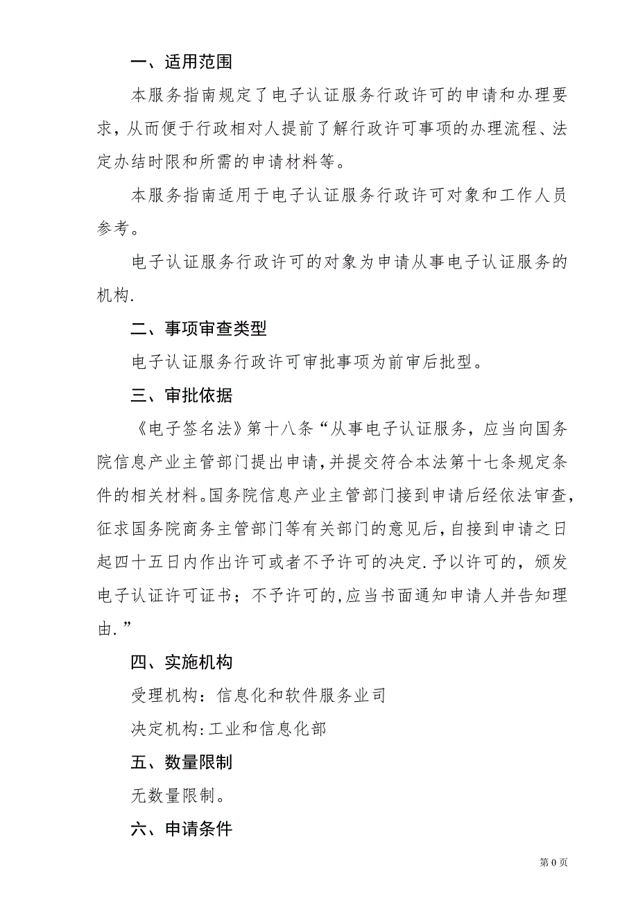 工业和信息化部电子认证服务行政审批事项服务指引_第2页