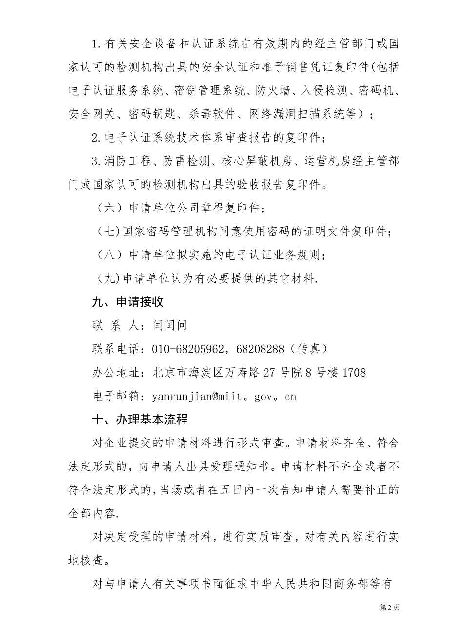 工业和信息化部电子认证服务行政审批事项服务指引_第4页