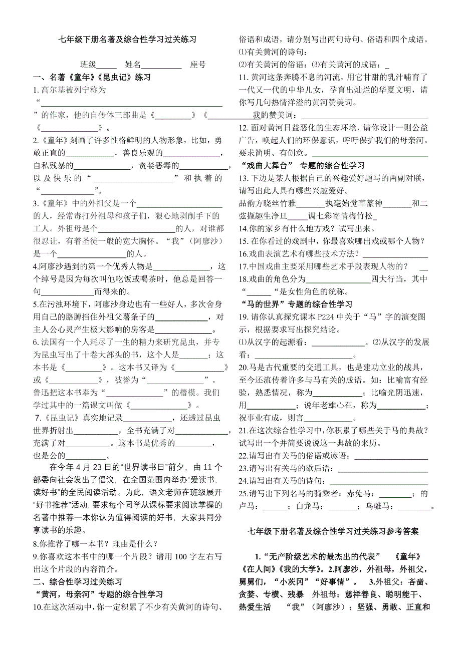 七年级下册名著及综合性学习过关练习_第1页