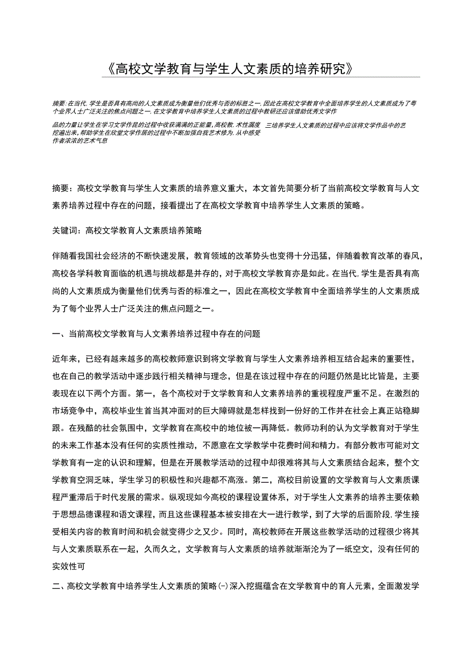 高校文学教育与学生人文素质的培养研究_第1页