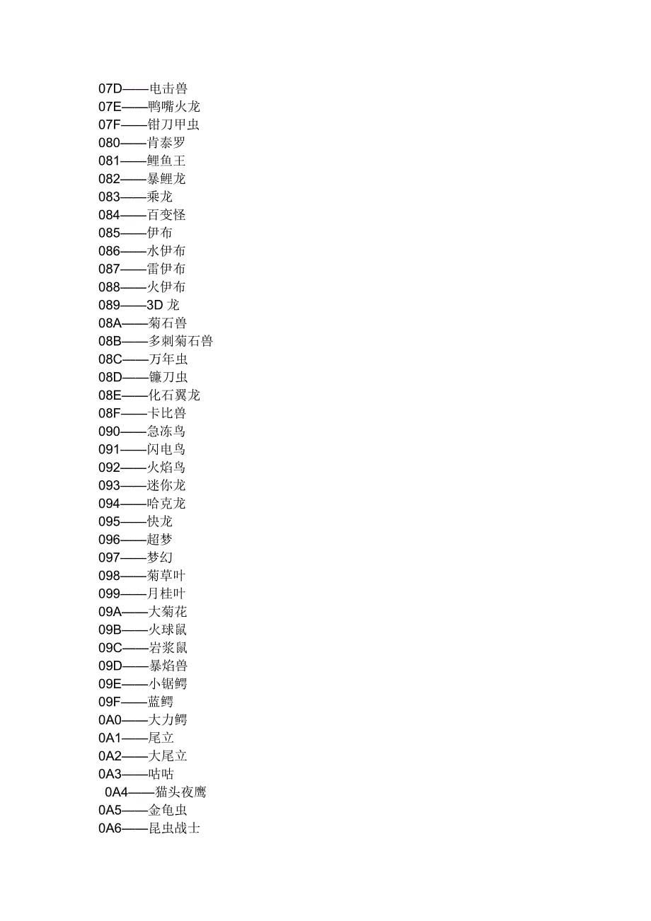 【口袋妖怪白金金手指大全】2.doc_第5页