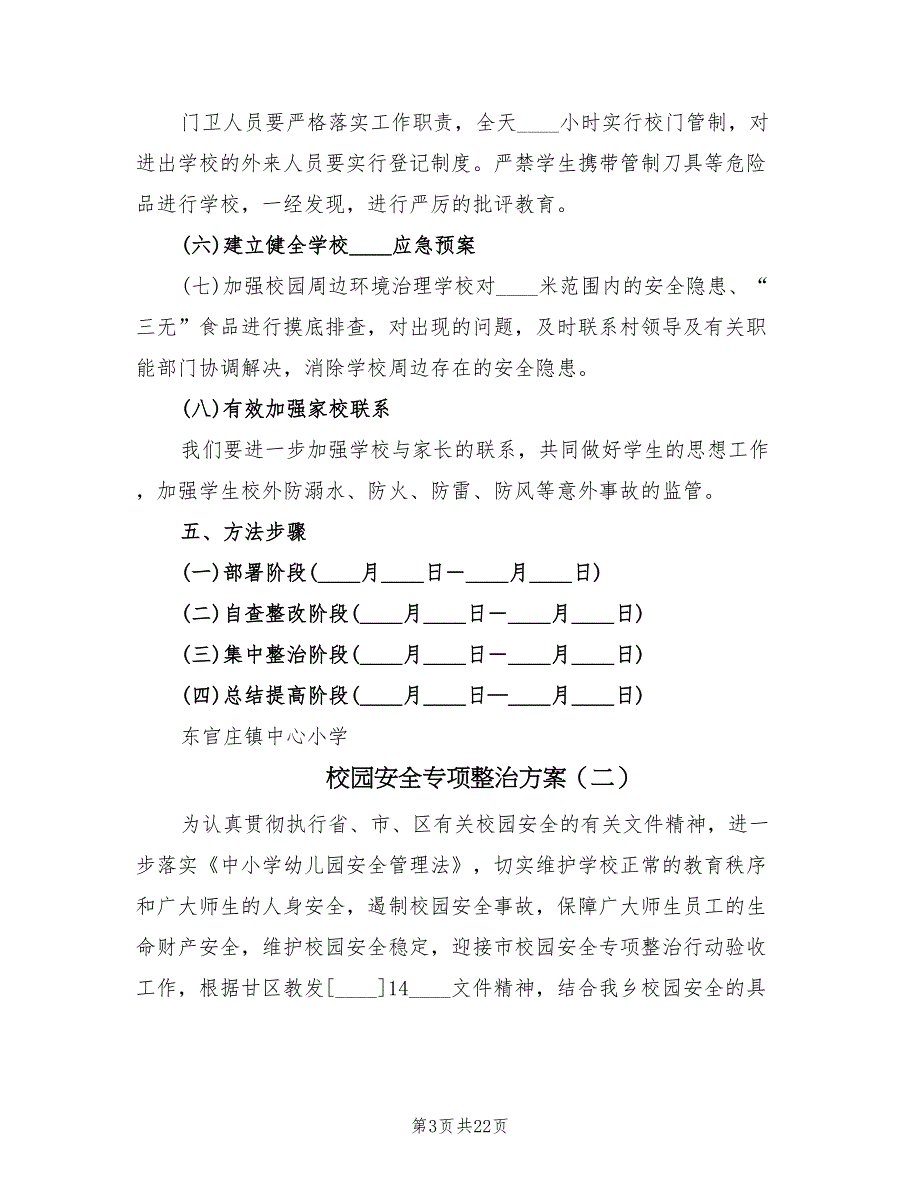 校园安全专项整治方案（4篇）_第3页