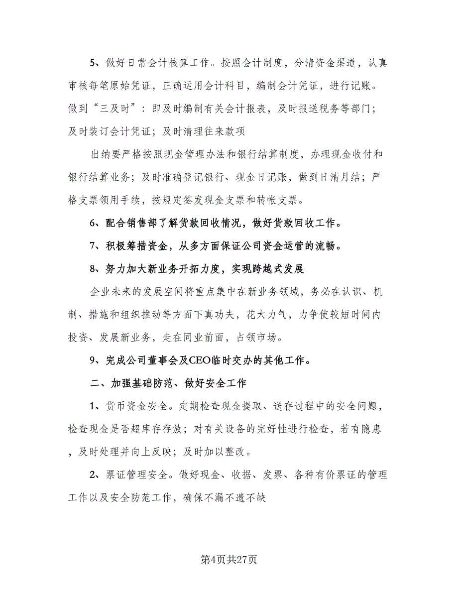 财务室年度工作计划范文（9篇）.doc_第4页