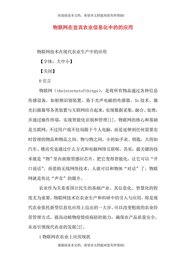 物联网在宜宾农业信息化中的的应用（一）