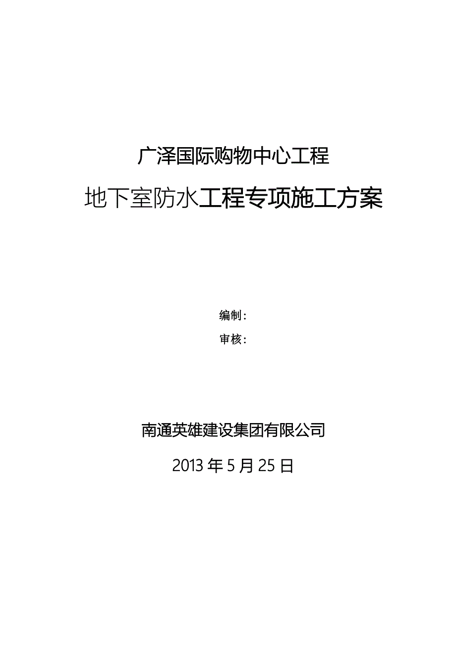 高分子聚乙烯丙纶卷材复合防水工程专项施工方案_第1页