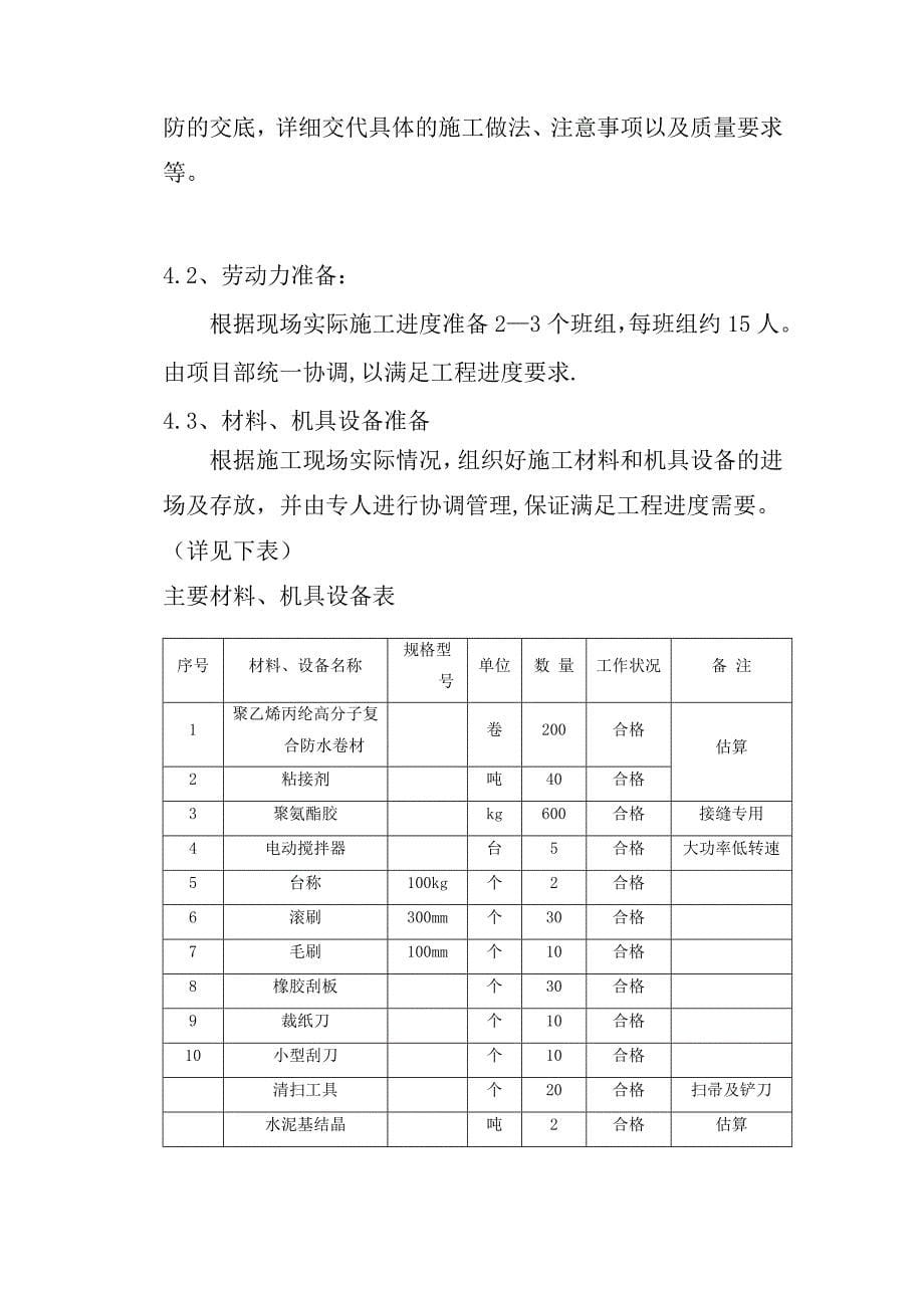 高分子聚乙烯丙纶卷材复合防水工程专项施工方案_第5页