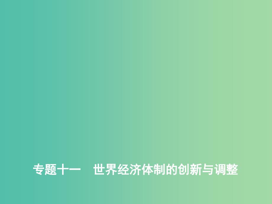 2019高考历史二轮复习 专题十一 世界经济体制的创新与调整课件.ppt_第1页