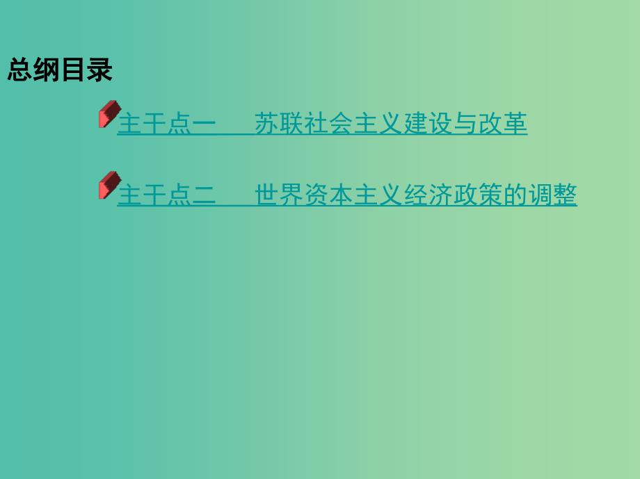 2019高考历史二轮复习 专题十一 世界经济体制的创新与调整课件.ppt_第2页