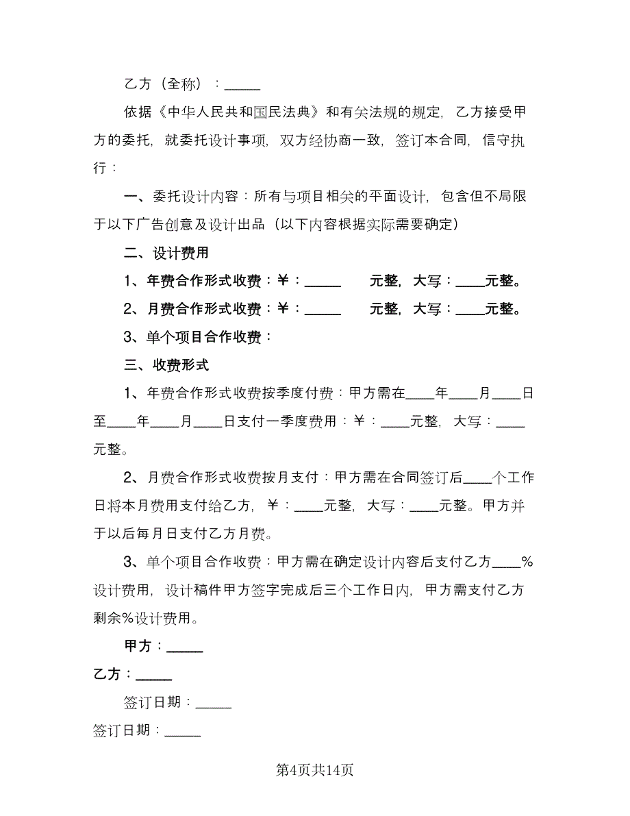 平面设计合同律师版（5篇）_第4页