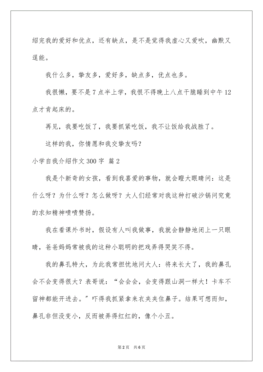 2023年小学自我介绍作文300字81范文.docx_第2页