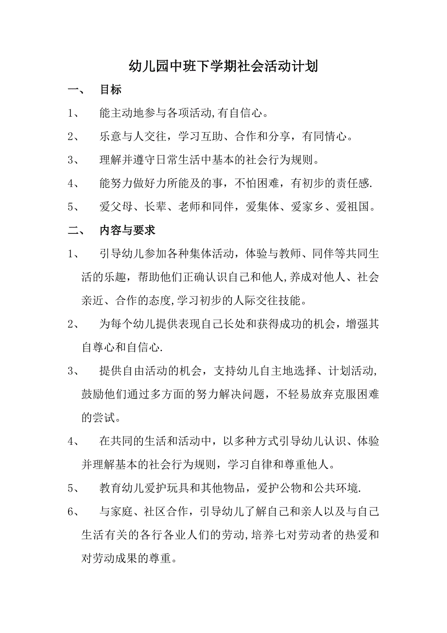 幼儿园中班第二学期社会活动计划_第1页