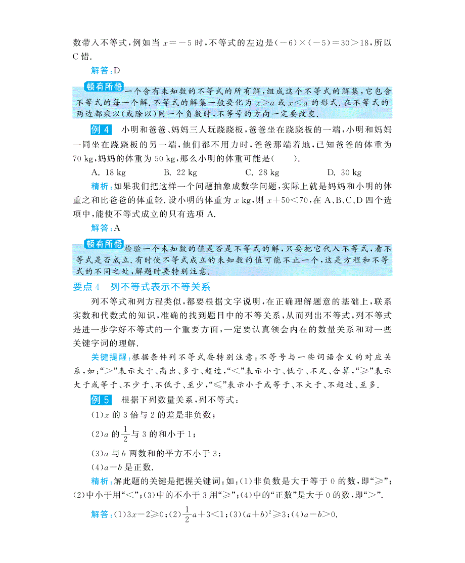 2021七年级数学下册 9.1.1 不等式及其解集深度解析（教材知识详析+拉分典例探究+误区警醒+知能提升训练+探究创新+迷你数学世界pdf） （新版）新人教版_第4页