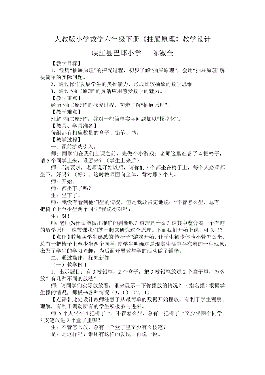 人教版小学数学六年级下册《抽屉原理》教学设计_第1页