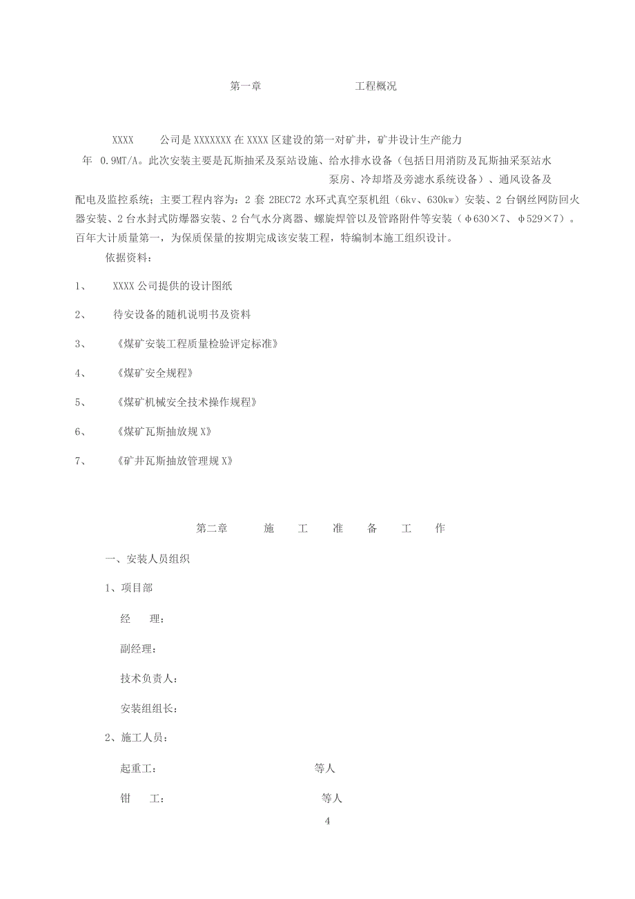 瓦斯抽采泵房与附属设备安装施工方案_第4页