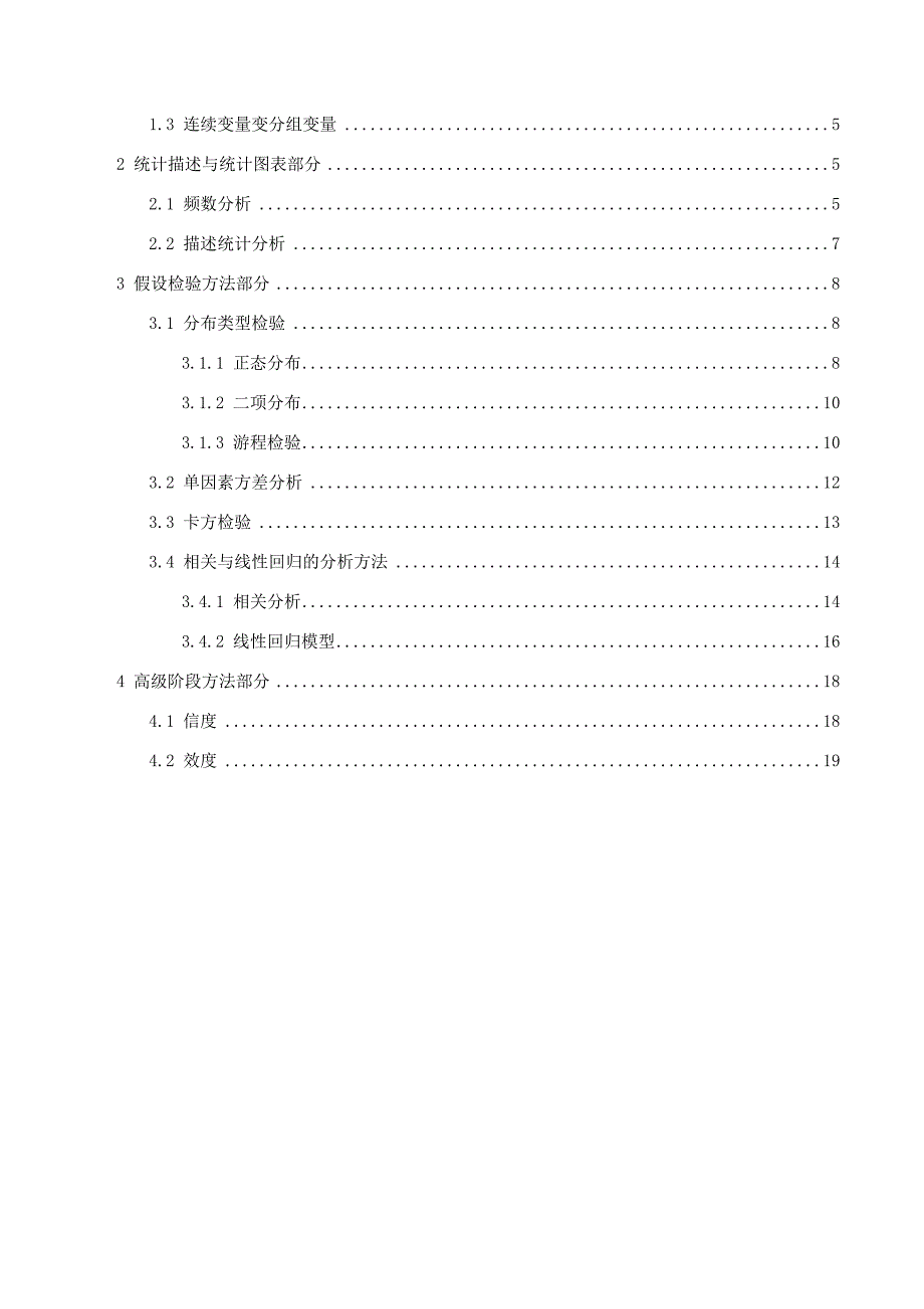 SPSS数据分析报告_第4页