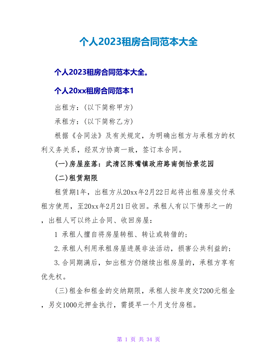 个人2023租房合同范本大全.doc_第1页