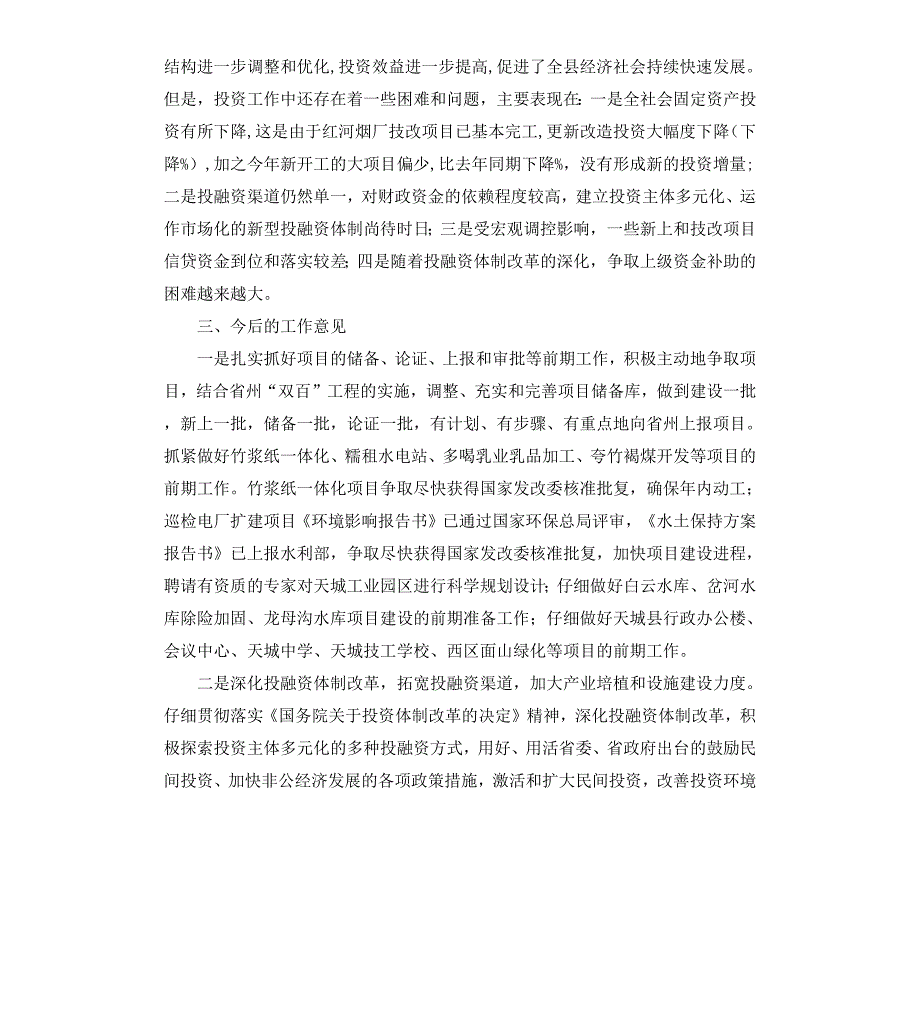 县人民政府关于固定资产投资工作的情况报告_第3页