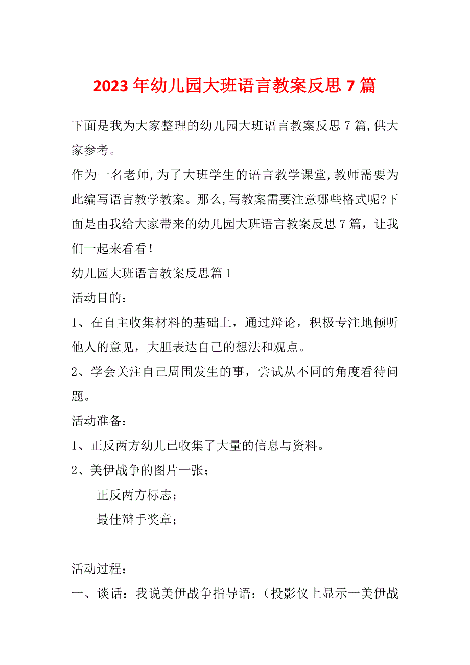 2023年幼儿园大班语言教案反思7篇_第1页