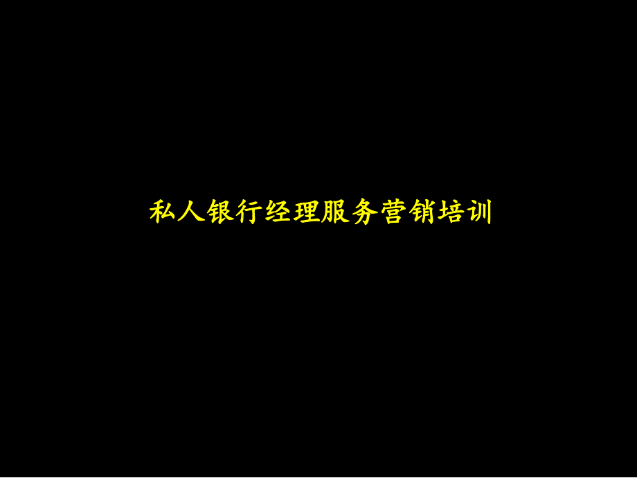 私人银行经理服务营销培训_第1页