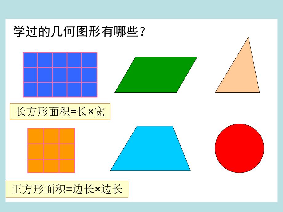 新人教版五年级数学上册：平行四边形的面积优秀课件(修改)(1)_第3页