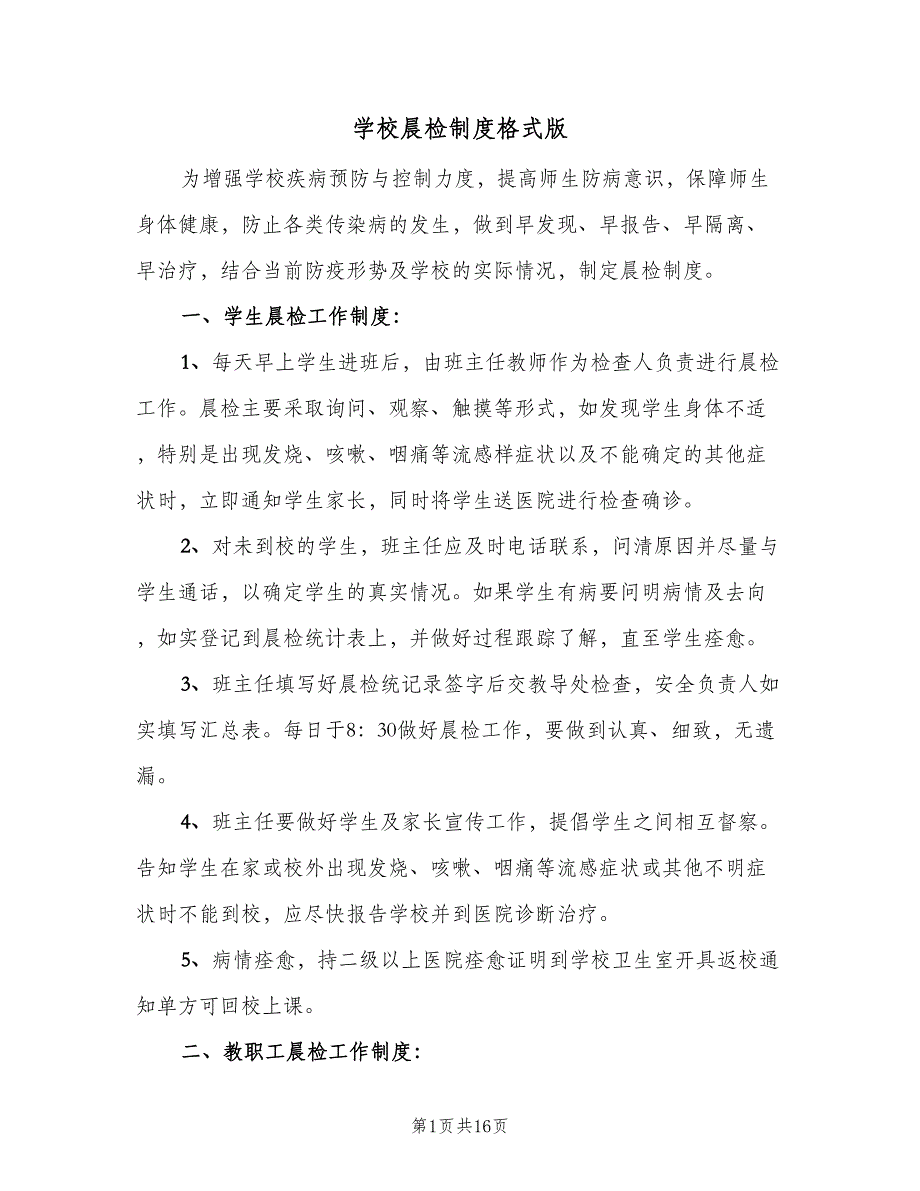 学校晨检制度格式版（九篇）.doc_第1页