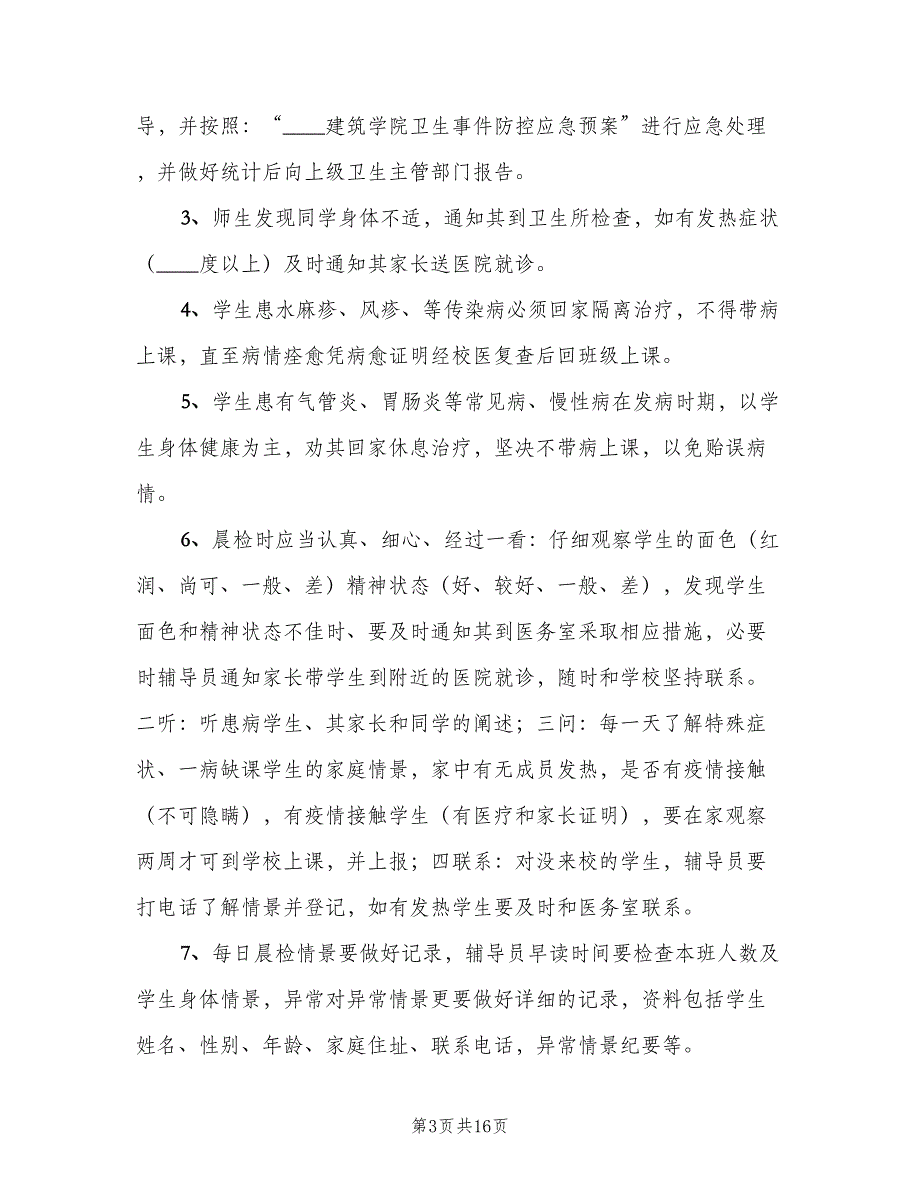 学校晨检制度格式版（九篇）.doc_第3页